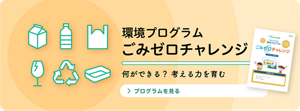 環境プログラム　ごみゼロチャレンジ　何ができる？考える力を育む