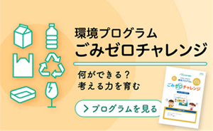 環境プログラム　ごみゼロチャレンジ　何ができる？考える力を育む