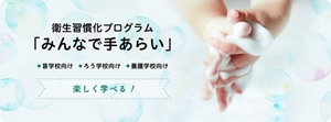 衛生習慣化プログラム　みんなで手あらい　盲、ろう、養護学校向け