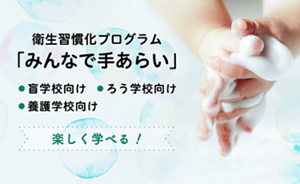 衛生習慣化プログラム　みんなで手あらい　盲、ろう、養護学校向け