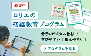 募集中　ロリエの初経教育プログラム