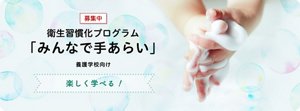 みんなで手あらい養護学校向け募集中