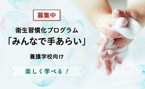 みんなで手あらい養護学校向け募集中