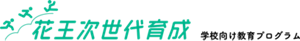 花王次世代育成　学校向け教育プログラム