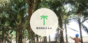 原材料をえらぶ