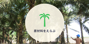 原材料をえらぶ