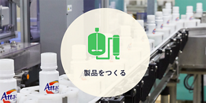 製品をつくる