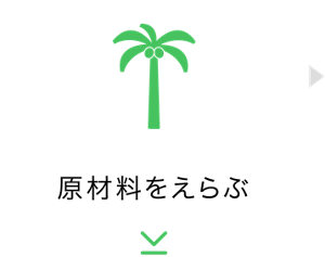 原材料をえらぶ