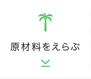 原材料をえらぶ