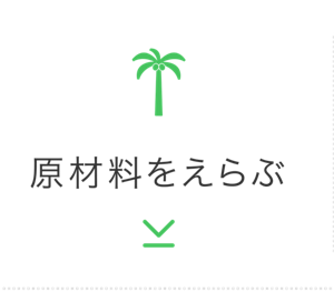 原材料をえらぶ