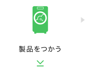 製品をつかう