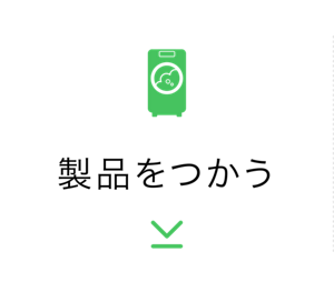 製品をつかう
