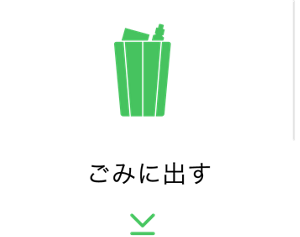 ごみに出す