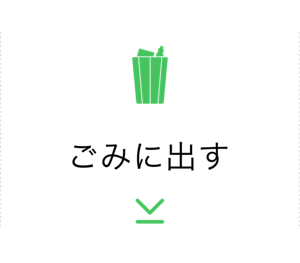 ごみに出す