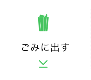 ごみに出す
