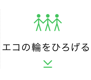 エコの輪をひろげる
