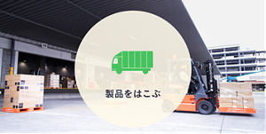 製品をはこぶ