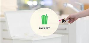 ごみに出す