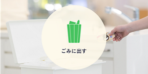 ごみに出す