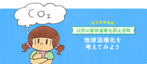 花王環境講座 12月は地球温暖化防止月間 地球温暖化を考えてみよう