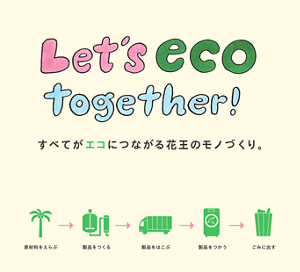 Let's eco together! すべてがエコにつながる花王のモノづくり。