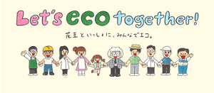 Let's eco together! 花王といっしょに、みんなでエコ。