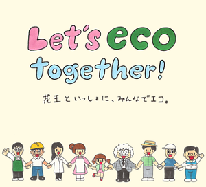 Let's eco together! 花王といっしょに、みんなでエコ。