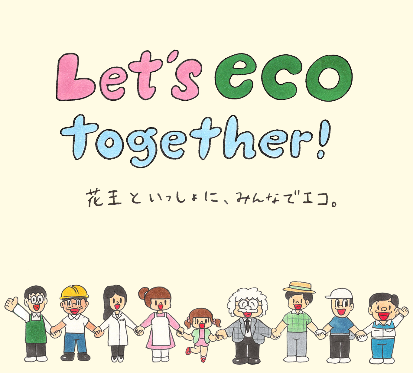 環境への取り組み 花王株式会社