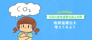 花王環境講座 12月は地球温暖化防止月間 地球温暖化を考えてみよう