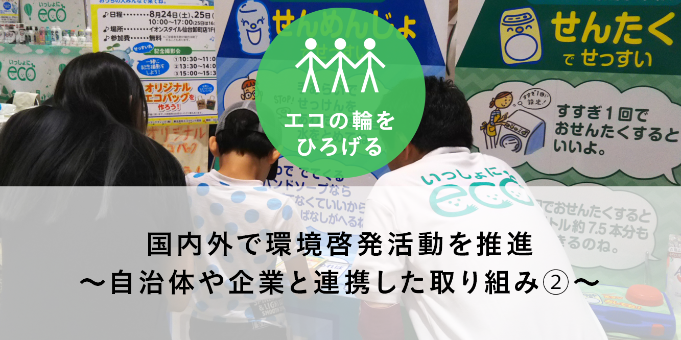 国内外で環境啓発活動を推進 自治体や企業と連携した取り組み 環境への取り組み 花王株式会社