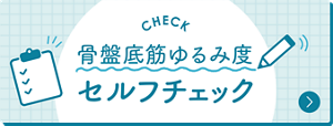 骨盤底筋ゆるみ度セルフチェック
