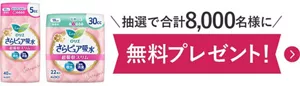 さらピュア吸水超吸収スリムのサンプル（5cc、30cc）を抽選で合計8,000名様にプレゼント