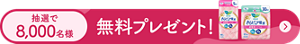 さらピュア吸水超吸収スリムのサンプルを抽選で8,000名様にプレゼント！