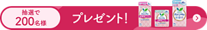 抽選で200名様にさらピュアゆらぎに合わせた使い分けセットをプレゼント！