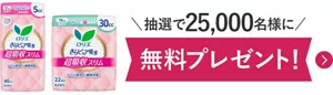 さらピュア吸水 超吸収スリムのサンプルセットを抽選で25,000名様にプレゼント！