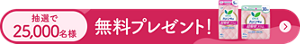 抽選で25,000名様にさらピュアサンプルセットを無料プレゼント！