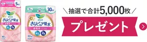 さらピュア吸水超吸収スリムのサンプル（5cc、30cc）を抽選で合計5,000枚プレゼント