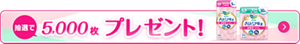 さらピュア吸水超吸収スリムのサンプルを抽選で5,000枚プレゼント！