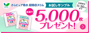さらピュアLINE プレゼントキャンペーン。さらピュア吸水超吸収スリムのサンプルを抽選で合計5,000枚プレゼント！締切 2025年11月30日（日）