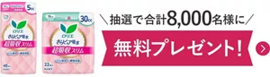 さらピュア吸水超吸収スリムのサンプル（5cc、30cc）を抽選で合計8,000名様にプレゼント