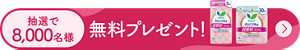 さらピュア吸水超吸収スリムのサンプルを抽選で8,000名様にプレゼント！
