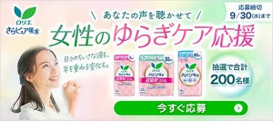 抽選で200名様に、『さらピュア ゆらぎに合わせた使い分けセット』をプレゼント！9月30日（水）まで。今すぐ応募する