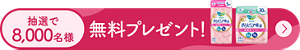 さらピュア吸水超吸収スリムのサンプルを抽選で8,000名様にプレゼント！