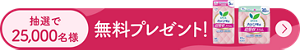抽選で25,000名様にさらピュアサンプルセットを無料プレゼント！