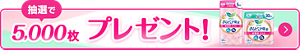さらピュア吸水超吸収スリムのサンプルを抽選で5,000枚プレゼント！