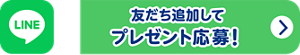 友だち追加してプレゼント応募！