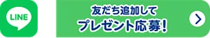 友だち追加してプレゼント応募！