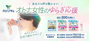あなたの声を聴かせて！オトナの女性のゆらぎ応援 キャンペーン応募締切 第1回締切 2025年7月31日（木） 第2回締切 2025年9月30日（火）