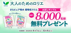 “大人のためのロリエ” さらピュア吸水 8,000名様サンプルプレゼント