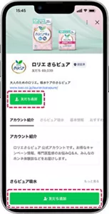 ロリエさらピュアLINE公式アカウントをお友だち追加する画面。